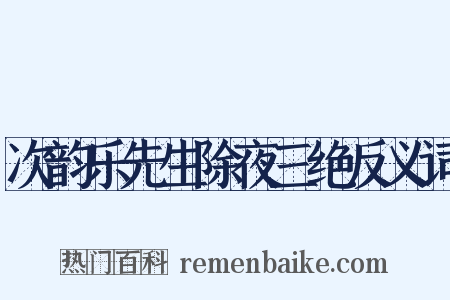 次韵乐先生除夜三绝反义词是什么意思的图片